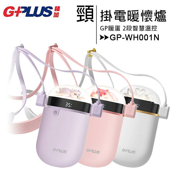 【售完為止】GPLUS GP-WH001N GP暖蛋/頸掛電暖懷爐【APP下單最高22%回饋】