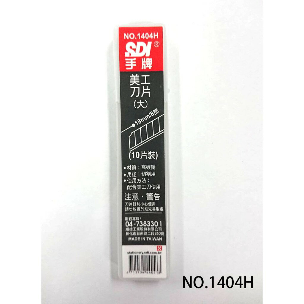 【角落文房】SDI 手牌 1404H 美工刀片(大)18mm
