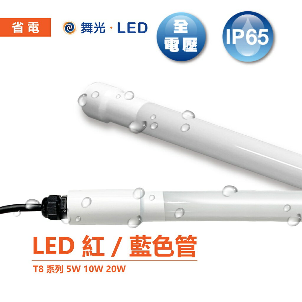 舞光 LED T8 防水 廣告燈管 4尺 20W IP65 6500K 白光 全電壓