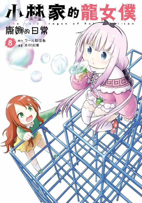 【電子書】小林家的龍女僕 康娜的日常(08)