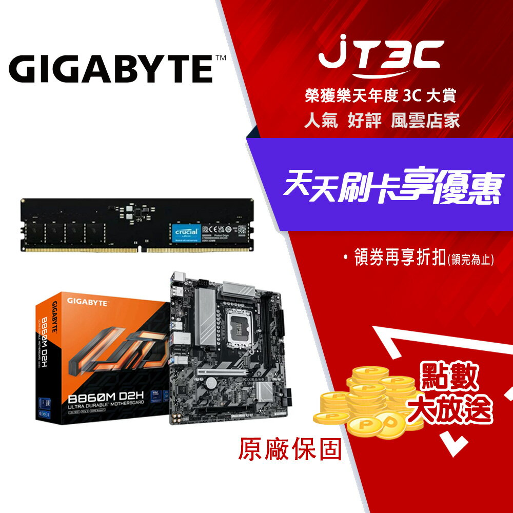 【超值組合】GIGABYTE 技嘉 B860M D2H 主機板+Micron 美光 Crucial DDR5 5600 16G 桌上型記憶體 (16GB/DDR5/5600)(無盒版本)