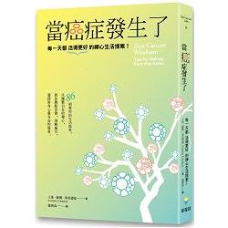 當癌症發生了：每一天都活得更好的禪心生活提案！ | 拾書所