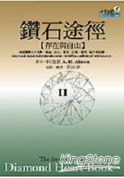 鑽石途徑II：存在與自由 | 拾書所