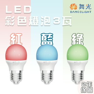 舞光★彩色燈泡E27 3W LED燈泡 全電壓 紅光/藍光/綠光〖永光照明〗MT2-LED-E273W%