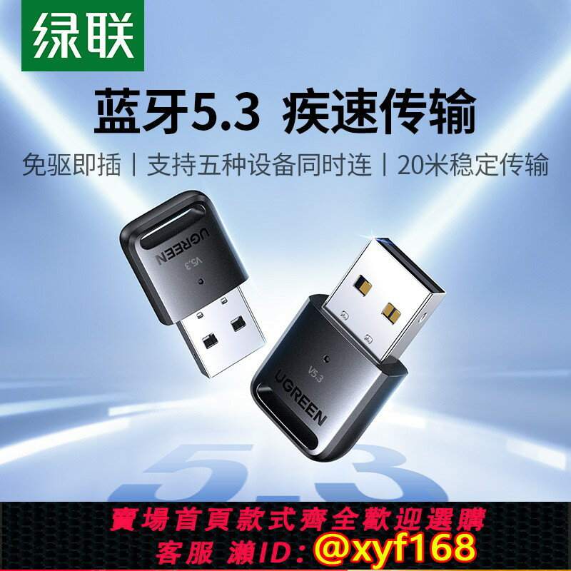 {臺灣公司貨 可打統編}綠聯藍牙適配器接收電腦usb模組臺式主機發射5.3驅動連線無線耳機