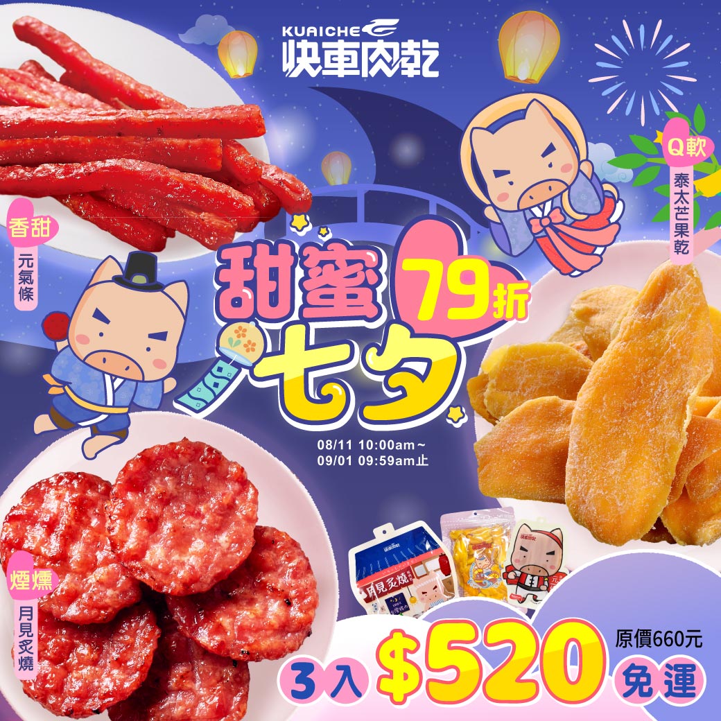 甜蜜七夕❤️浪漫❼❾折【快車肉乾】🎀香甜肉乾❷包：月見炙燒豬肉乾+元氣條(原味/黑胡椒)+🍑甜蜜果乾任❶包：愛文芒果乾/鳳梨花/柳橙片/芭樂乾★共3包入↘️特價𝟱𝟮𝟬元(原價660元)【免運費】