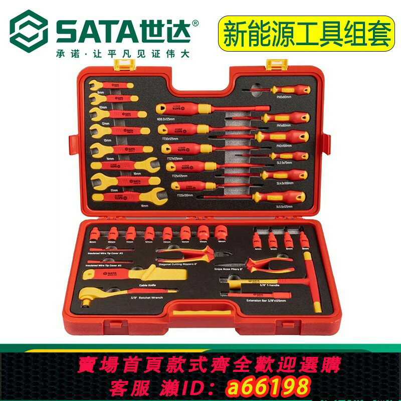 【臺灣公司 可開發票】世達AE9102新能源絕緣工具套裝螺絲刀配電房汽車維修工具活動扳手
