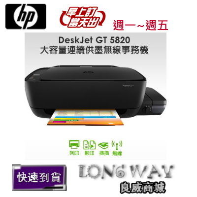<br/><br/>  HP DeskJet GT 5820 大容量連續供墨無線事務機 DesJet GT5820 AiO Printer ~登錄送檯燈+加購墨水4色再送$300 ~<br/><br/>