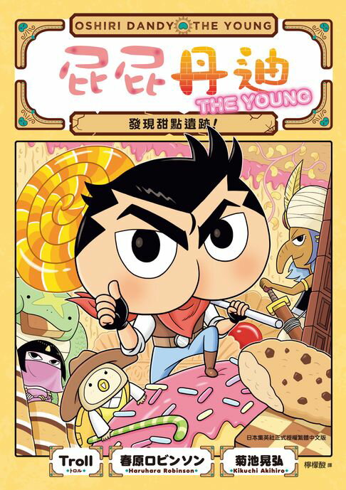 屁屁丹迪11：發現甜點遺跡！【電子書】