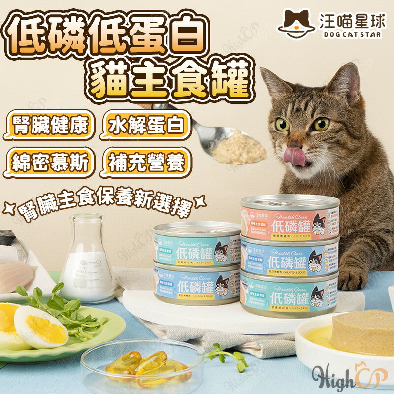 汪喵星球 貓咪低磷低蛋白主食罐 低磷罐 汪喵貓主食罐 低磷主食罐 低蛋白 低磷 貓主食罐 腎貓罐 80g【230516】