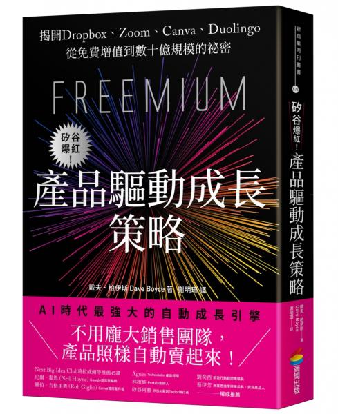 矽谷爆紅！產品驅動成長策略：揭開Dropbox、Zoom、Canva、Duolingo從免費增值到數十億規模的祕密【城邦讀書花園】