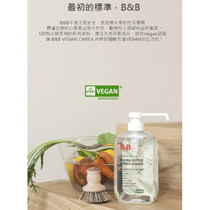 韓國製 B&B 純素奶瓶清潔劑/韓國原裝進口 1