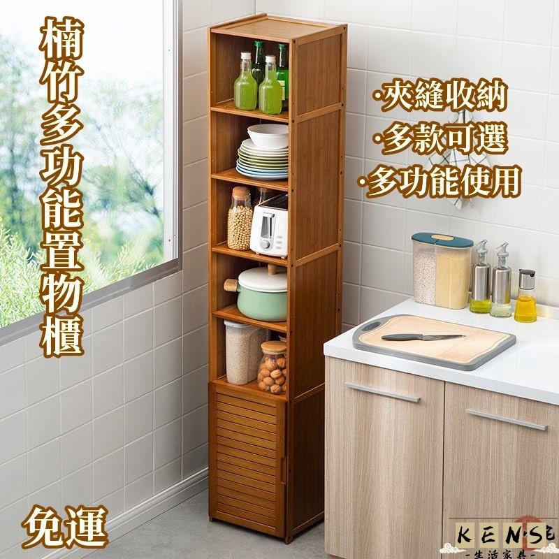 【免運】楠竹多功能置物櫃 夾縫置物櫃 書櫃 收納櫃 展示櫃 廚房架子置物架收納架 多層調料微波爐置物架 餐具櫃179 全館八折 可開發票 工廠現貨直銷 店長推薦 k5621
