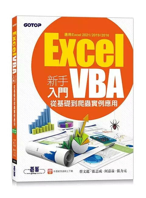 Excel VBA新手入門-從基礎到爬蟲例項應用(適用Excel 2021/2019/2016) 1/e 蔡文龍、張志成、何嘉益、張力元 碁峰