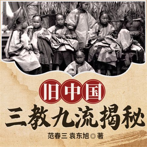 【有聲書】旧中国三教九流揭秘 0