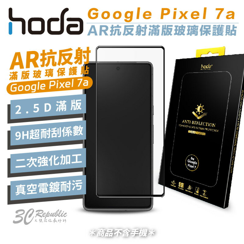 HODA AR 抗反射 滿版 玻璃保護貼 玻璃貼 螢幕 保護貼 適用於 Google Pixel 7a【APP下單最高20%點數回饋】