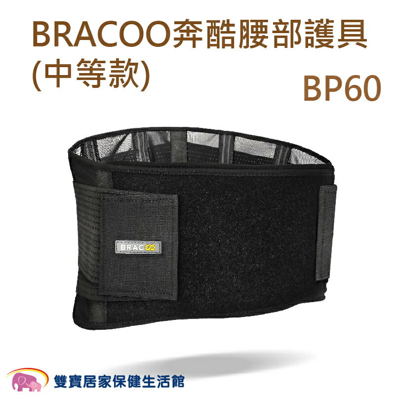 BRACOO奔酷 腰部護具 中等款 BP60 護腰 腰部保護 護腰帶 護具 軀幹裝具 貼身支撐