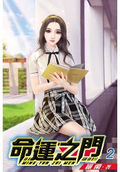 命運之門02