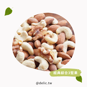 好食經典綜合3堅果Delic Mixed Nuts【Delic好食嗑】核桃腰果杏仁果組合