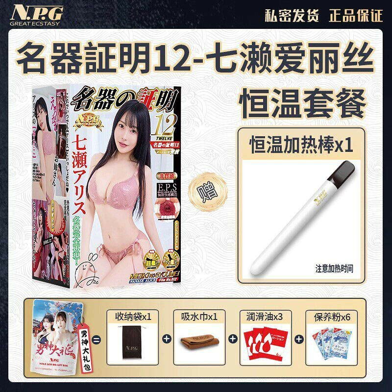 NPG飛機杯名器證明12七瀨愛麗絲美女倒模高刺激自慰男生成人玩具