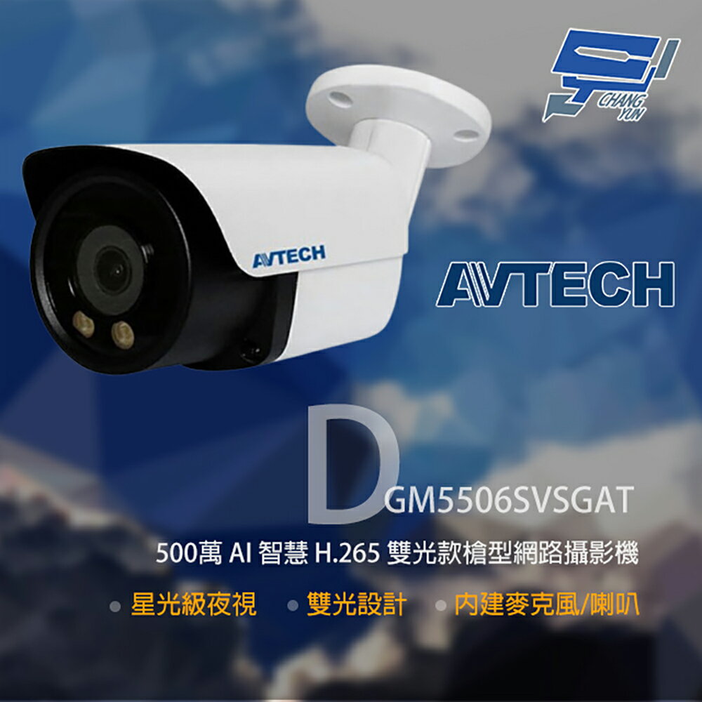昌運監視器 AVTECH 陞泰 DGM5506SVSGAT 500萬 雙光槍型網路攝影機 內建麥克風【夏日限時優惠中 再享點數回饋】