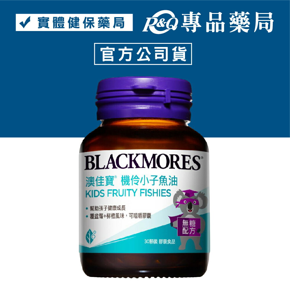 澳佳寶 機伶小子濃縮魚油 30顆/瓶 (幫助孩子健康成長 覆盆子+柳橙風味咀嚼錠) 專品藥局【2022232】