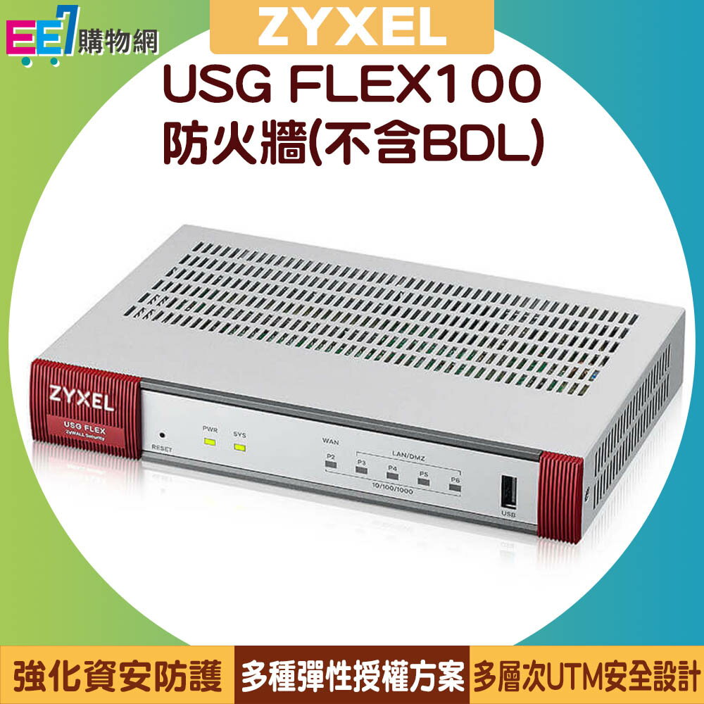 ZYXEL 合勤 USG FLEX100 防火牆(不含BDL)【APP下單最高22%回饋】