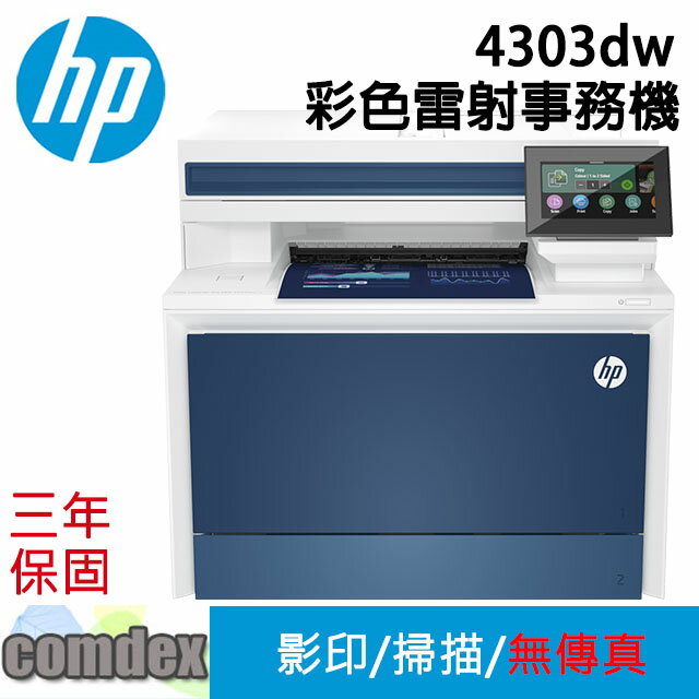 【領券再折200】 [三年保固]HP Color LaserJet Pro 4303dw 彩色雷射多功能事務機(5HH65A) SUPER SALE