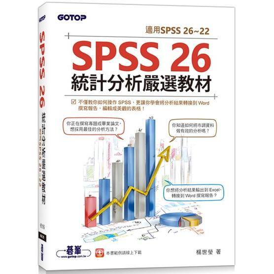 SPSS 26統計分析嚴選教材(適用SPSS 26~22)