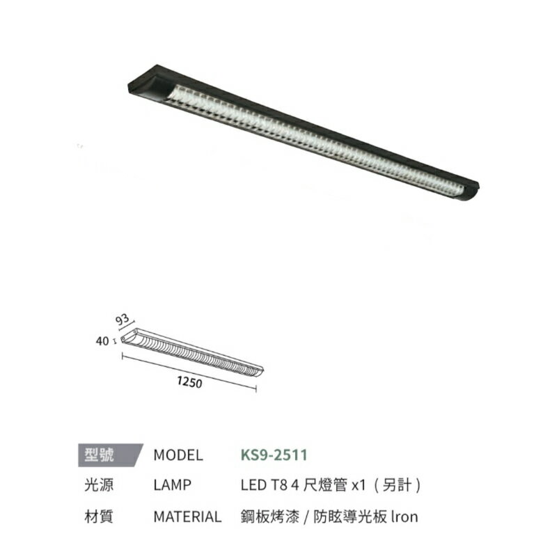 KAOS LED T8 弧型 格柵式 燈管式 燈具 四尺 單管 雙管 4呎 可換燈管 長形燈具 辦公室燈 吸頂式 0
