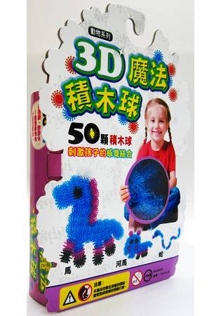 3D魔法積木球-50顆：動物