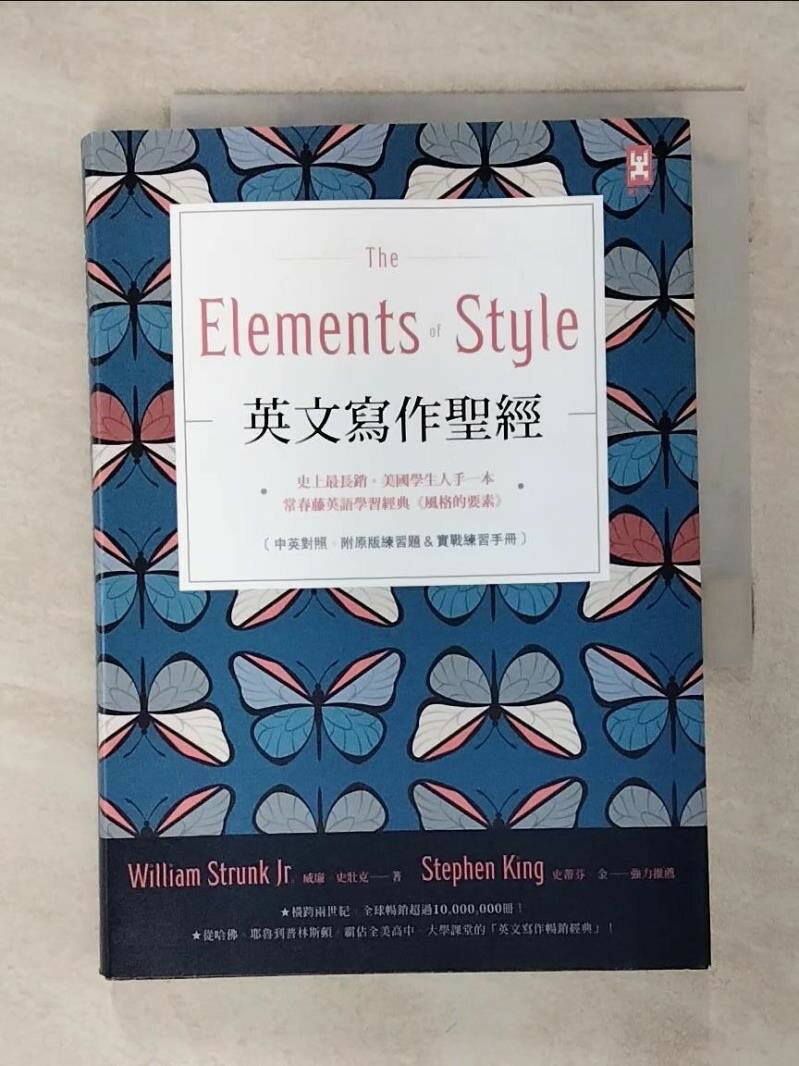 【書寶二手書T1／語言學習 ACM】英文寫作聖經《The Elements of Style》：史上最長銷、美國學生人手一本、常春藤英語學習經典《風格的要素》 威廉．史壯克, 陳湘陽