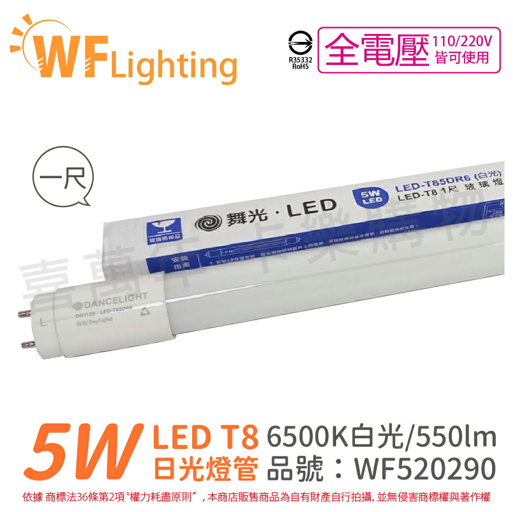 舞光 LED 燈管 T8 5W 6500K 白光 全電壓 1尺 玻璃管_WF520290