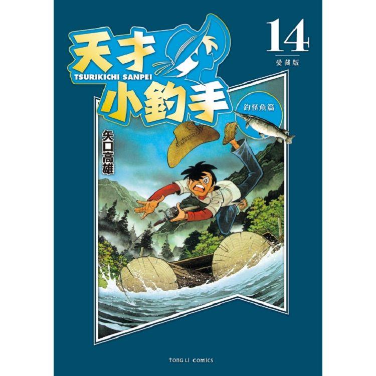 天才小釣手 愛藏版 14 | 拾書所