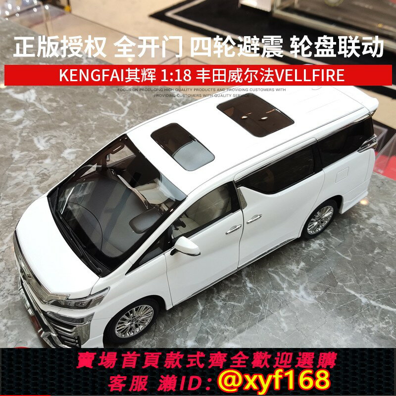 {保固一年 可打統編}豐田威爾法Vellfire Kengfai其輝1:18保姆商務車合金模擬汽車模型