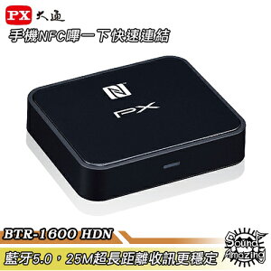 【免運】PX大通 BTR-1600 HDN 藍牙5.0 HD音樂接收機 NFC快速連結/25M超長距離/收訊更穩定【Sound Amazing】