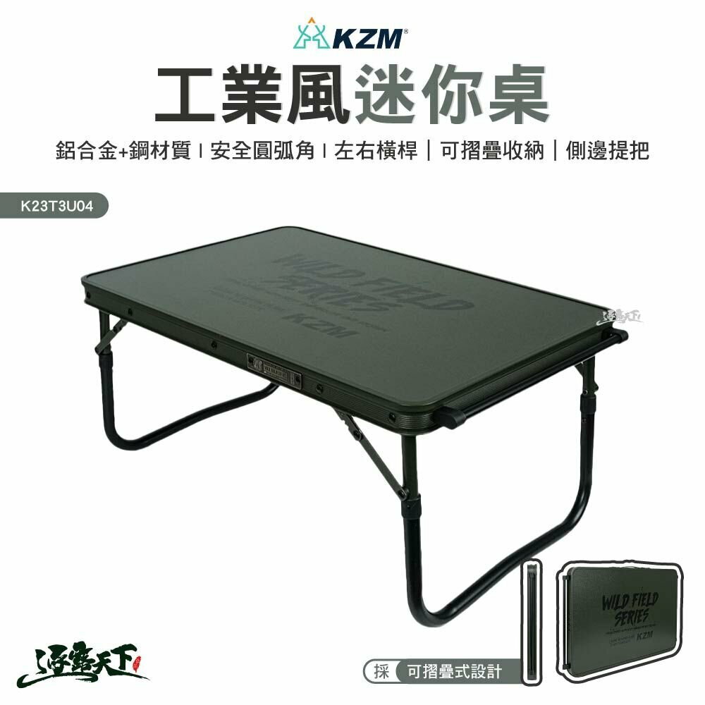 KZM 工業風迷你桌 K23T3U04 折疊桌 收納桌 鋁合金桌 戶外 露營 逐露天下 逐露天下