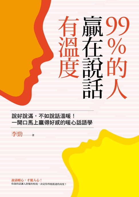 【電子書】99%的人贏在說話有溫度：說好說滿，不如說話溫暖！一開口馬上贏得好感的暖心話語學 0