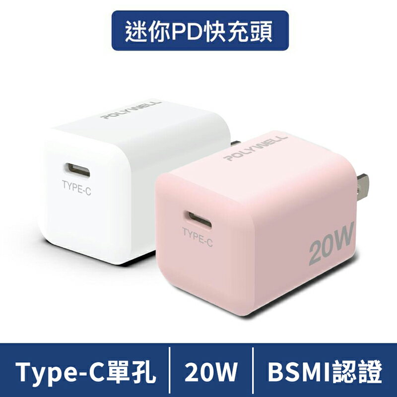 【珍愛頌】寶利威爾 PD迷你快充頭 20W Type-C充電頭 豆腐頭 充電器 適用蘋果iPhone安卓 POLYWELL
