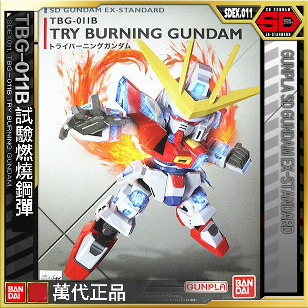 【鋼普拉】BANDAI SD 鋼彈 EX-STANDARD 011 TRY BURNING GUNDAM 試驗燃燒鋼