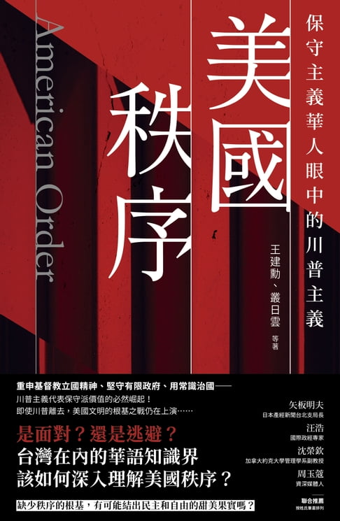 【電子書】美國秩序：保守主義華人眼中的川普主義