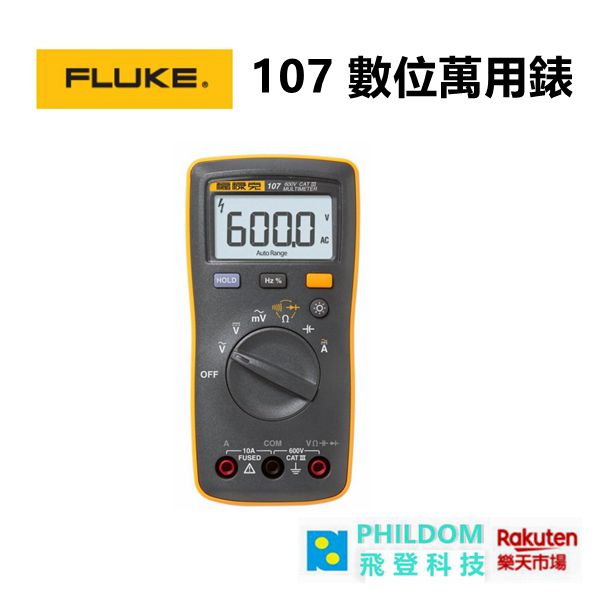 現貨（公司貨開發票）Fluke 107 ESP 數位萬用錶 /電流和電壓測量
