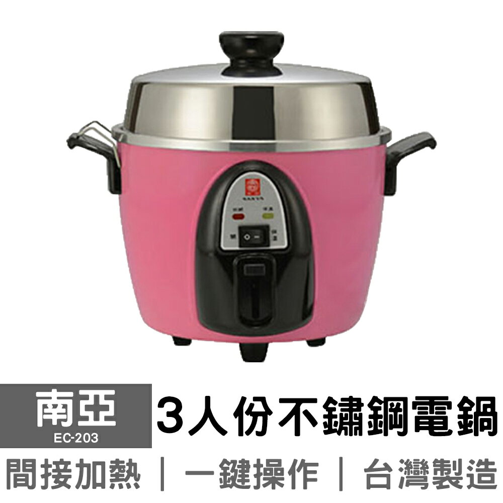 【南亞】3人份不鏽鋼電鍋 EC-203 臺灣製造