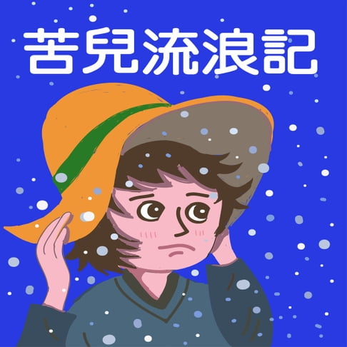 【有聲書】苦兒流浪記 0