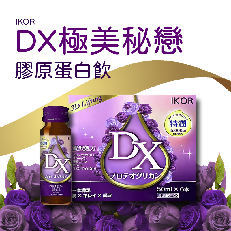 DX 極美秘戀 膠原蛋白飲