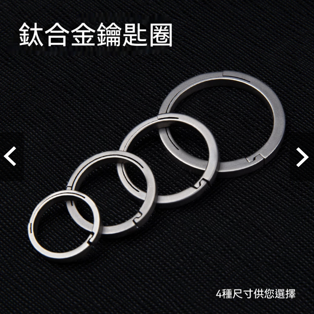 【快拆設計】 鈦合金鑰匙圈 鈦合金鑰匙環 鈦合金TC4鑰匙環 1