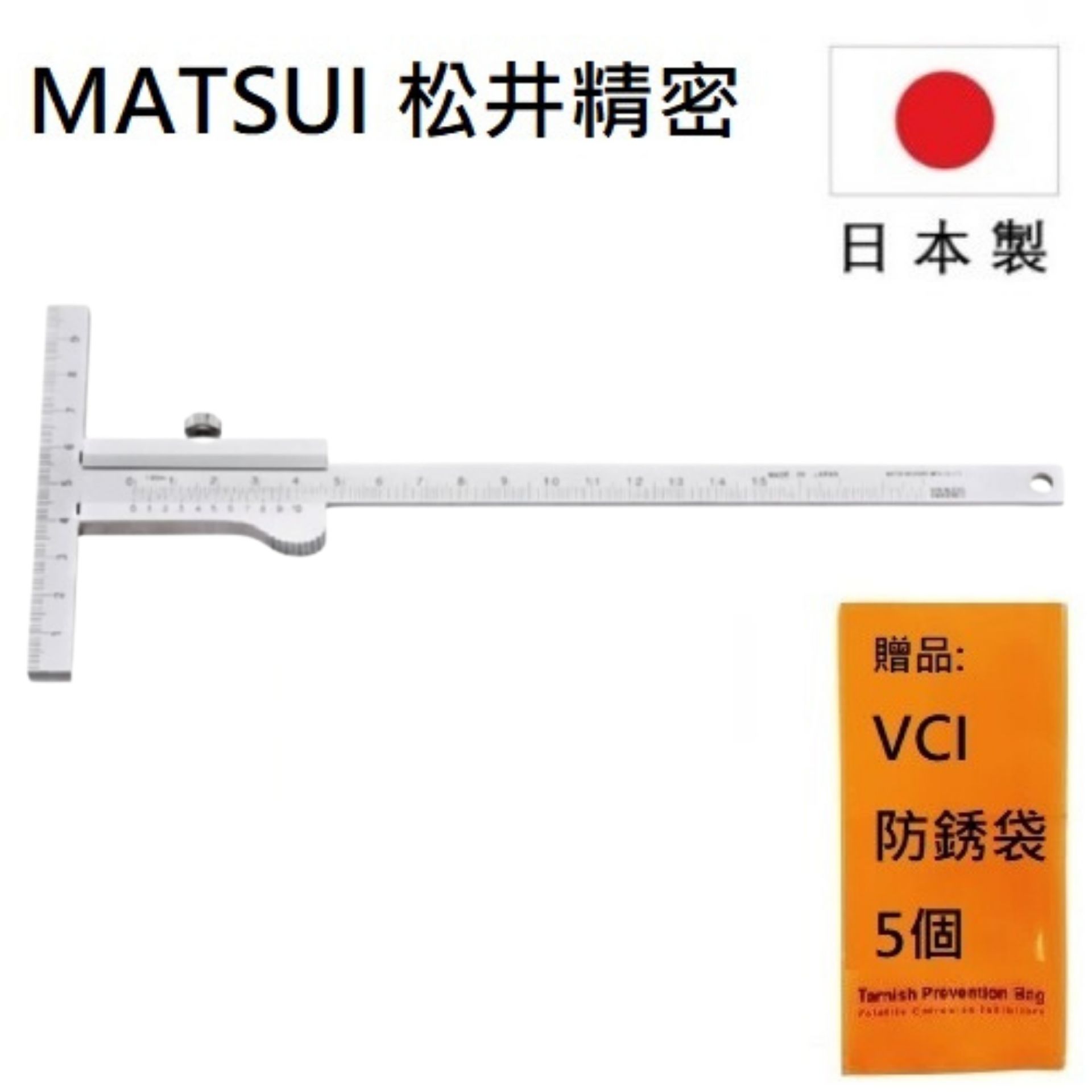 【MATSUI 松井精密】T型游標卡尺 150mm(先端附刻度), KM-15 高精度測量工具