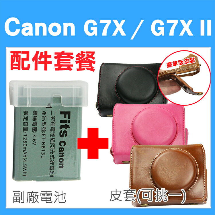 【配件套餐】Canon PowerShot G7X / G7X Mark II 專用配件套餐 皮套 副廠電池 鋰電池 相機皮套 復古皮套 NB13L