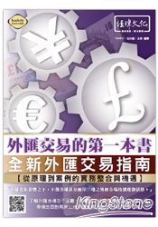 外匯交易的第一本書：全新外匯交易指南，從原理到案例的實務整合與機遇 | 拾書所