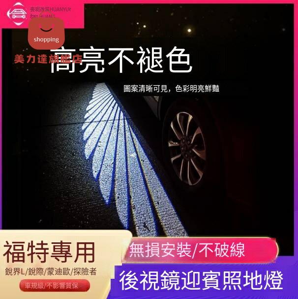 福特迎賓燈 後視鏡迎賓燈 車門照地燈 迎賓燈 汽車迎賓燈 新蒙迪歐銳界L探險者金牛座天使之翼車門照地燈後視鏡迎賓燈 八折下殺 特價出 快速出貨